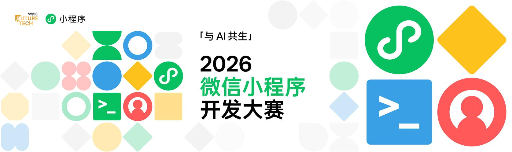 2026世界人工智能大会 人工智能应用软件开发的范式跃迁与未来图景