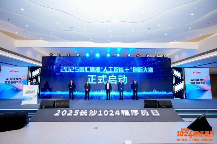 智汇潇湘启新程 2025“人工智能+”创新大赛暨长沙1024程序员日开幕，聚焦人工智能应用软件开发